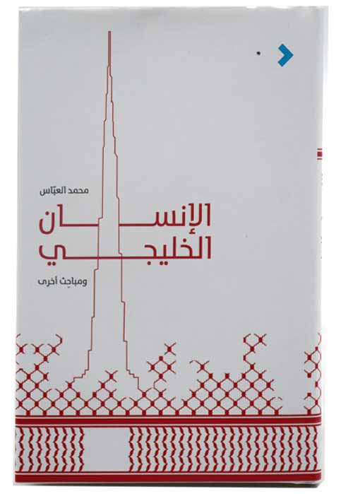 الانسان الخليجي ومباحث اخري