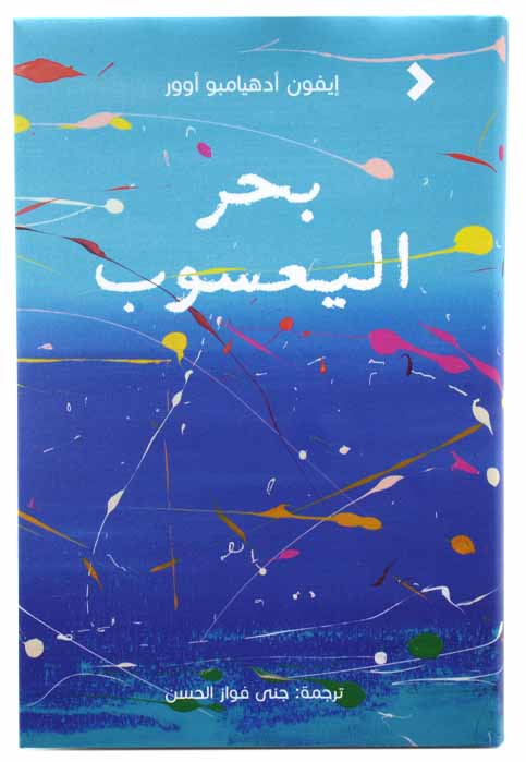 بحر اليعسوب - رواية