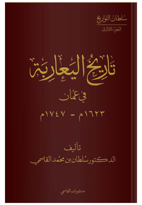 تاريخ اليعاربة في عمان 1623- 1747