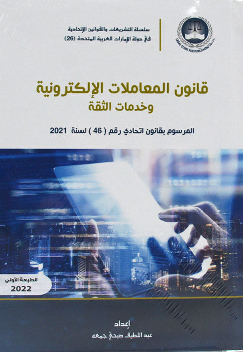 قانون المعاملات الالكترونية وخدمات الثقة