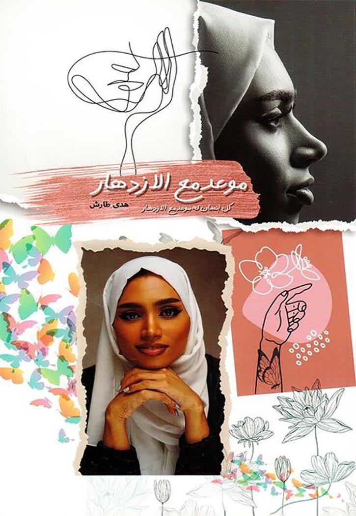 موعد مع الازدهار كل انسان لة موعد مع الازدهار