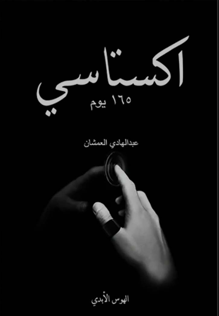 اكستاسي ج 2 - 165 يوم الهوس الابدي