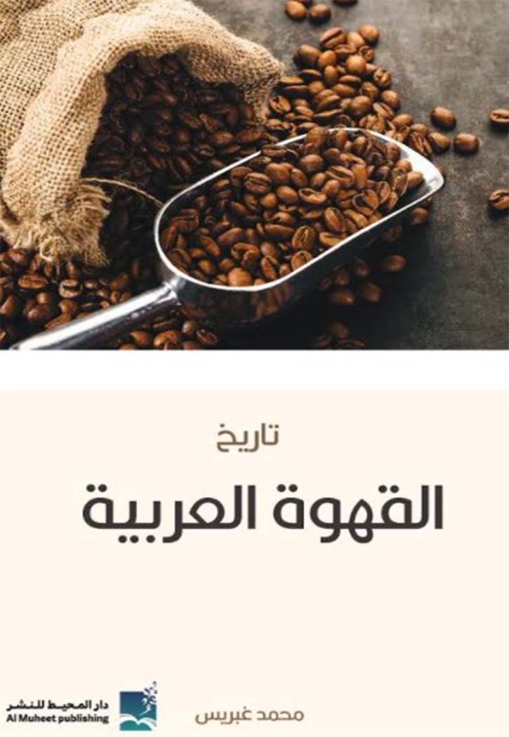 تاريخ القهوة العربية