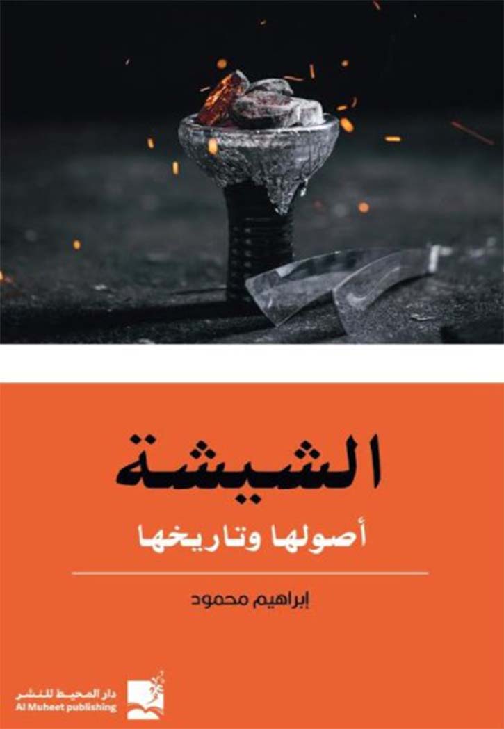 الشيشة : أصولها وتاريخها