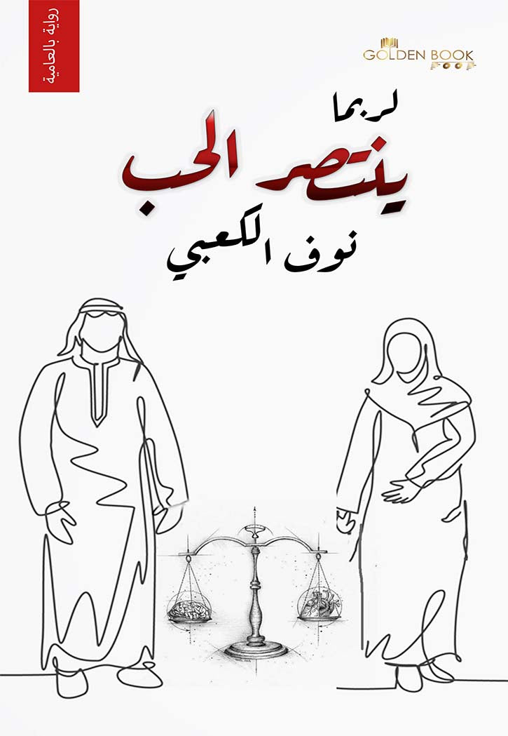 لربما ينتصر الحب - رواية بالعامية