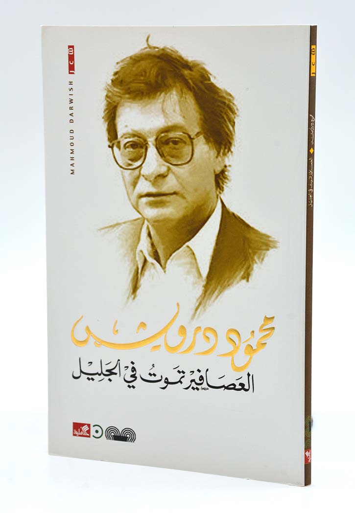 العصافير تموت في الجليل