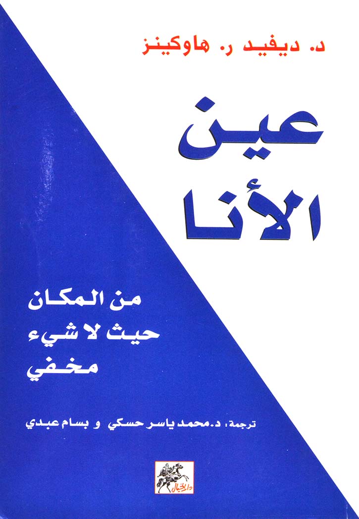 عين الأنا : من المكان حيث لا شيء مخفي