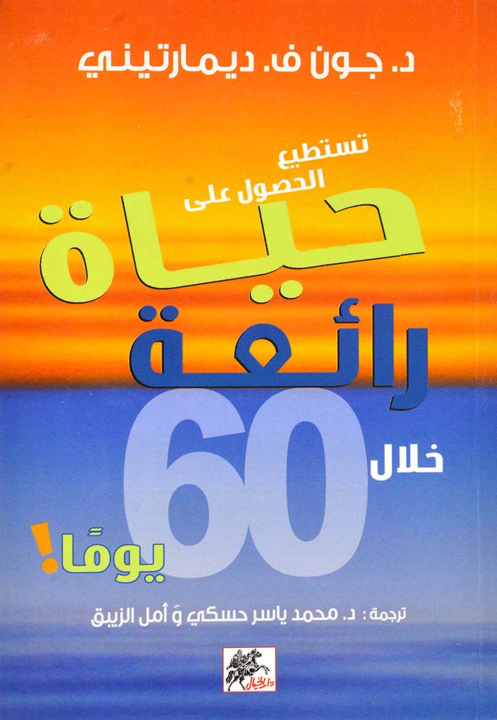 تستطيع الحصول على حياة رائعة خلال 60 يوماً!