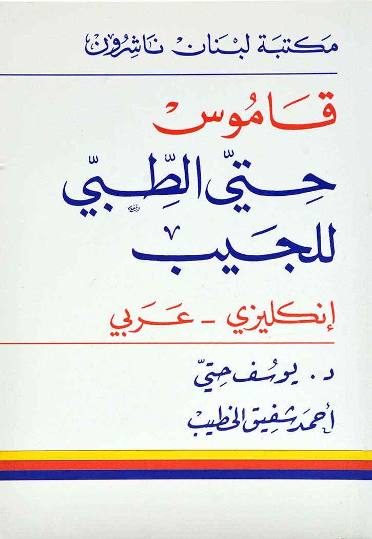 قاموس حتي الطبي للجيب (انجليزي - عربي)