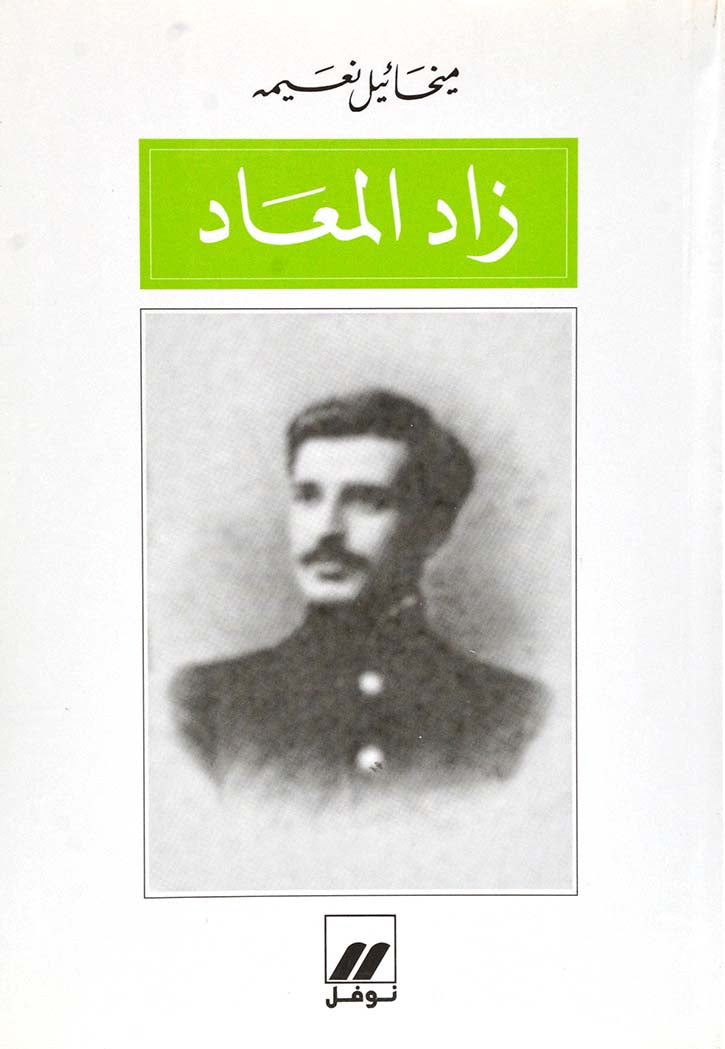 زاد المعاد