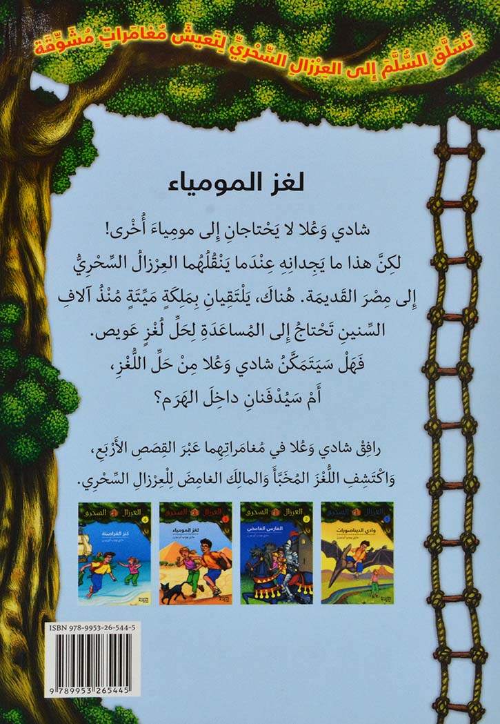 العرزال السحري - لغز المومياء - 3