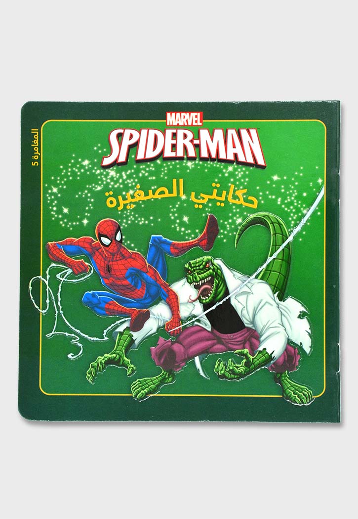 SPIDER-MAN - المغامرة 5 - حكايتي الصغيرة