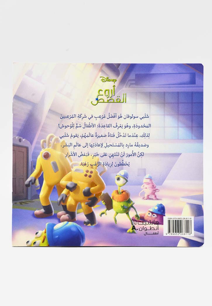 اروع القصص - MONSTERS, INC