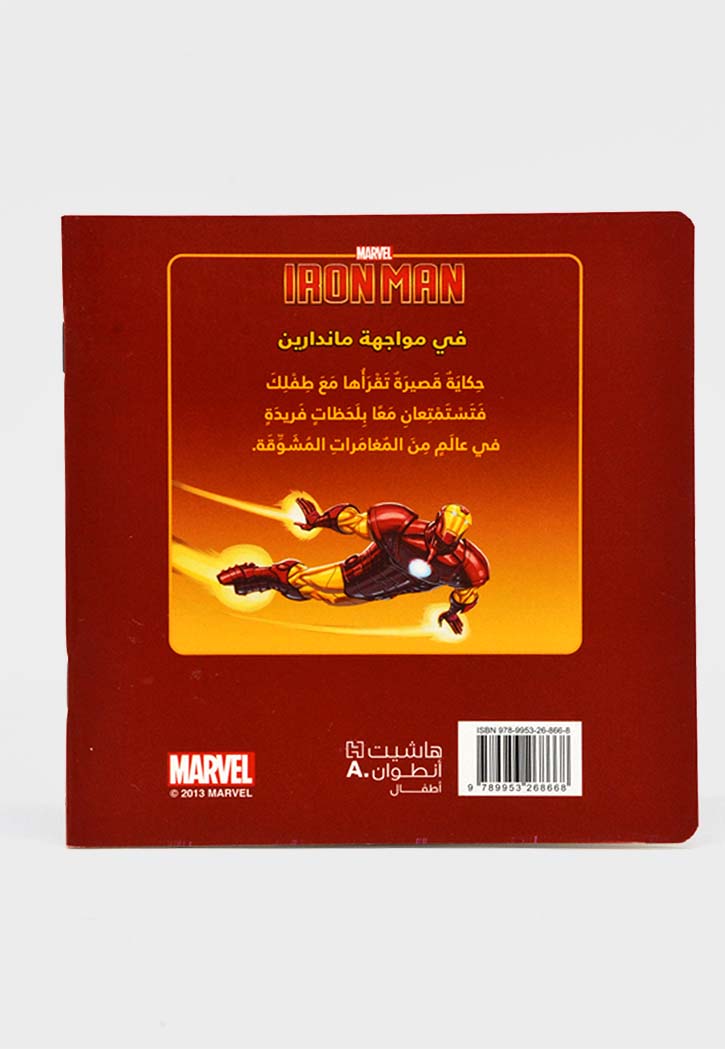 IRON MAN - المغامرة 2 - حكايتي الصغيرة