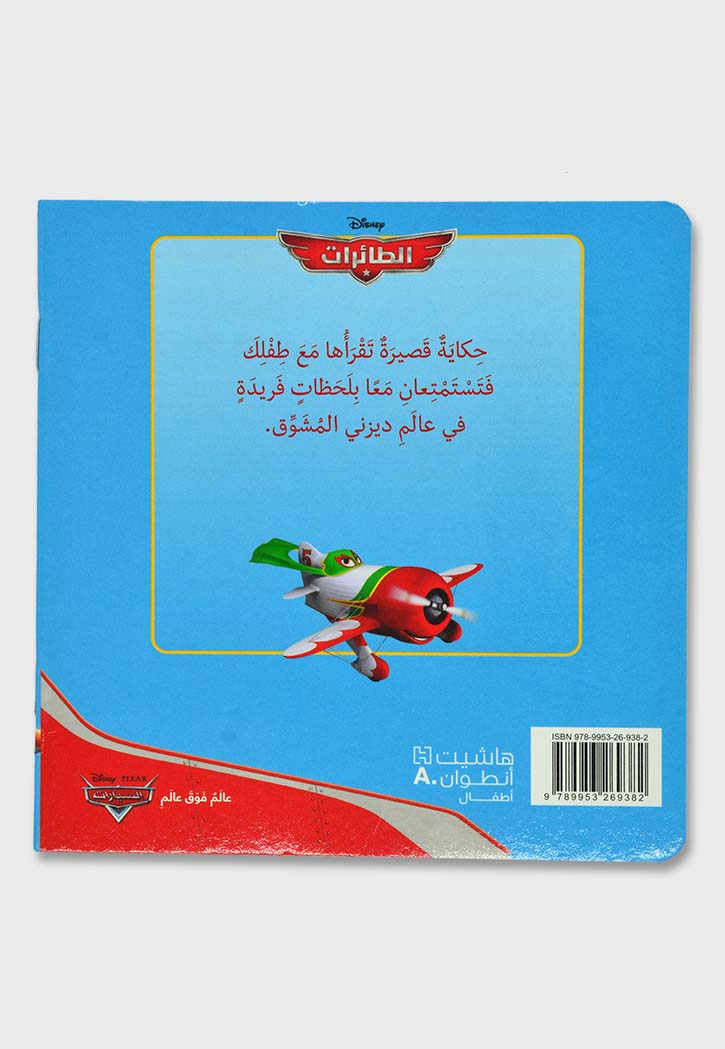 الطائرات - حكايتي الصغيرة