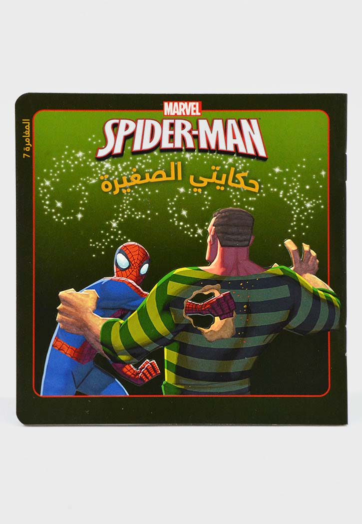 SPIDER-MAN - المغامرة 7- حكايتي الصغيرة