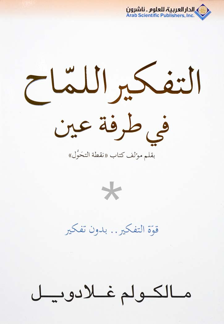 التفكير اللماح في طرفة عين