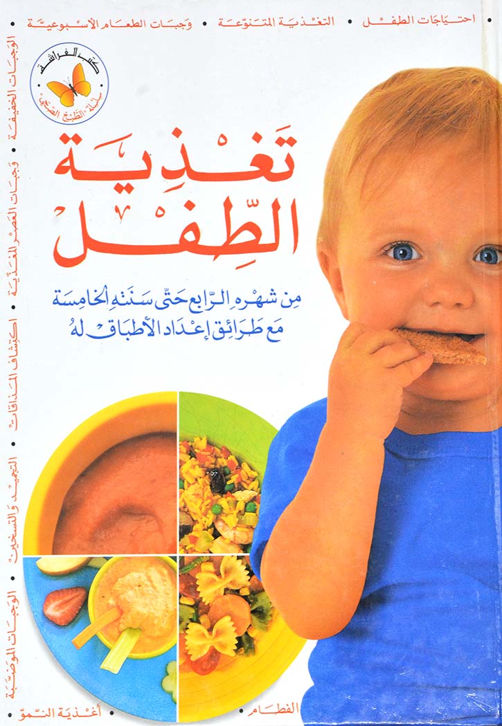 تغذية الطفل من شهره الرابع حتى سنته الخامسة