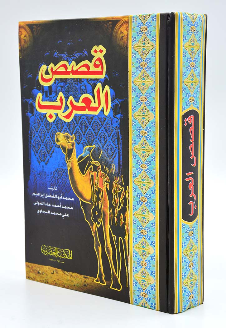 قصص العرب - مجلد