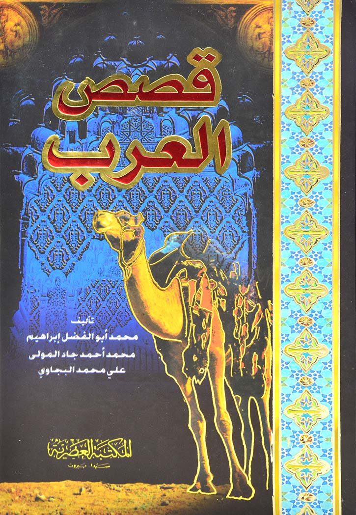 قصص العرب - مجلد