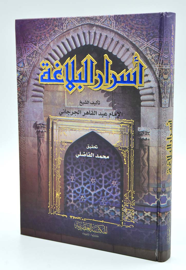 اسرار البلاغة - الجرجاني