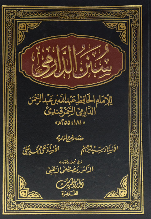 سنن الدارمى مجلد 2/1