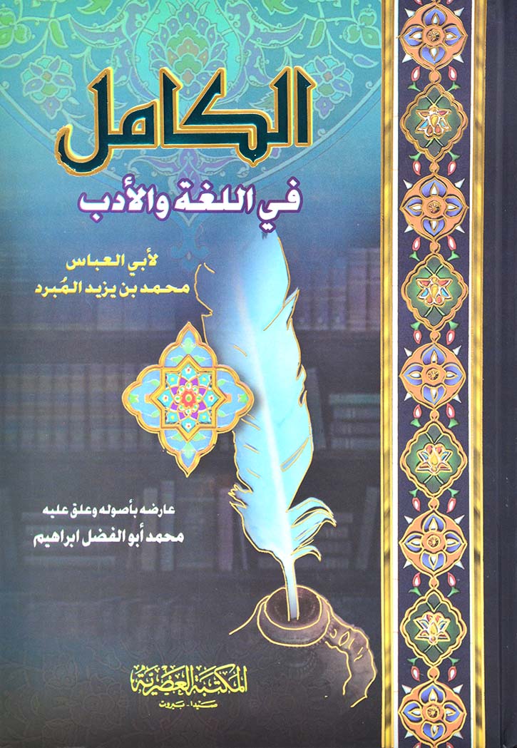 الكامل فى اللغة والادب العصرية