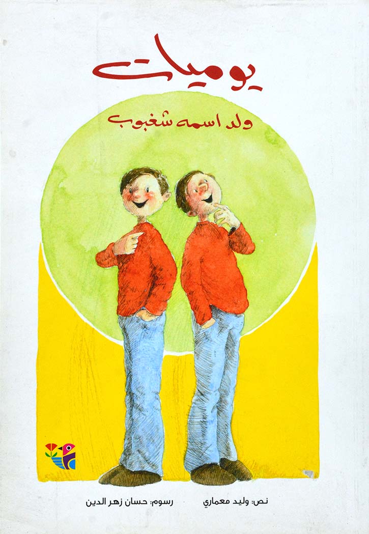 يوميات ولد اسمه شغبوب 1