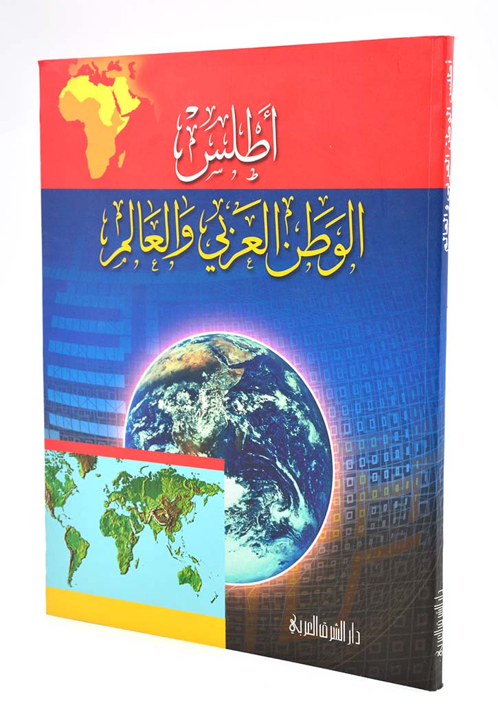 اطلس الوطن العربي والعالم