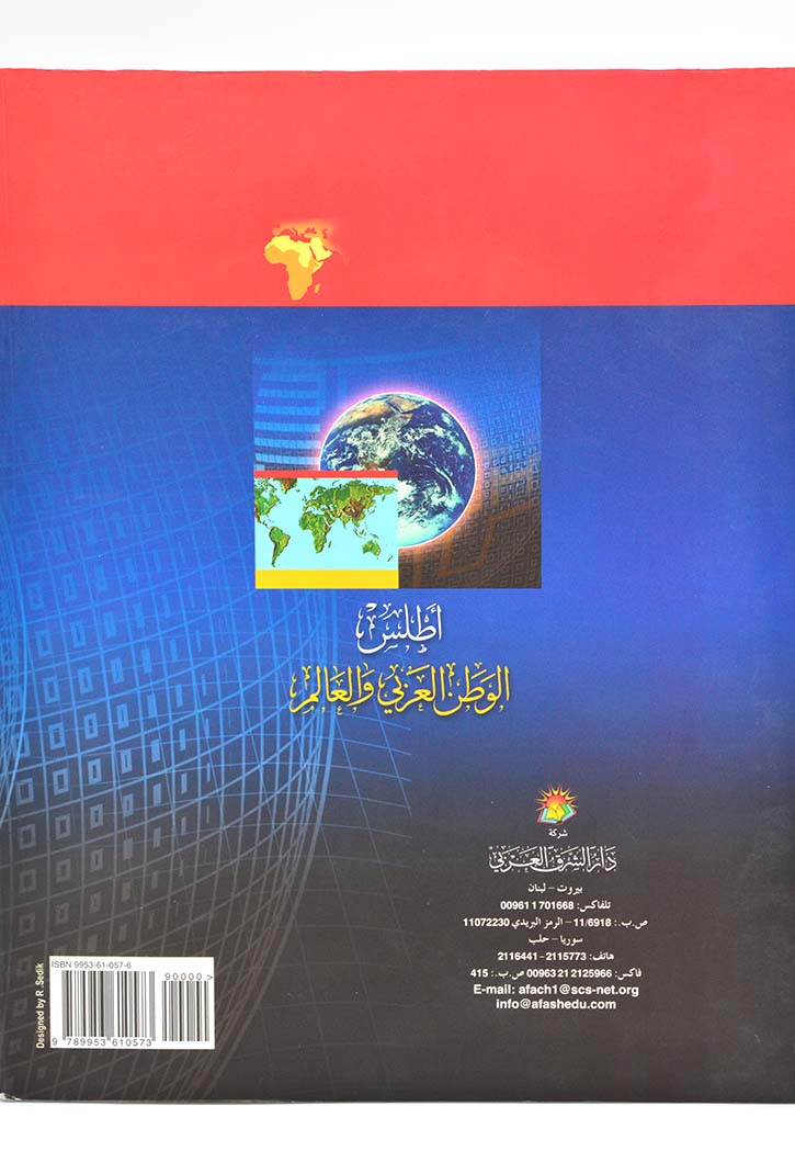 اطلس الوطن العربي والعالم
