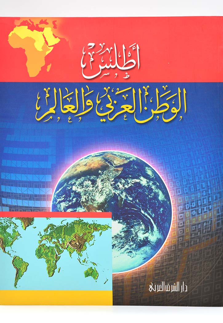 اطلس الوطن العربي والعالم