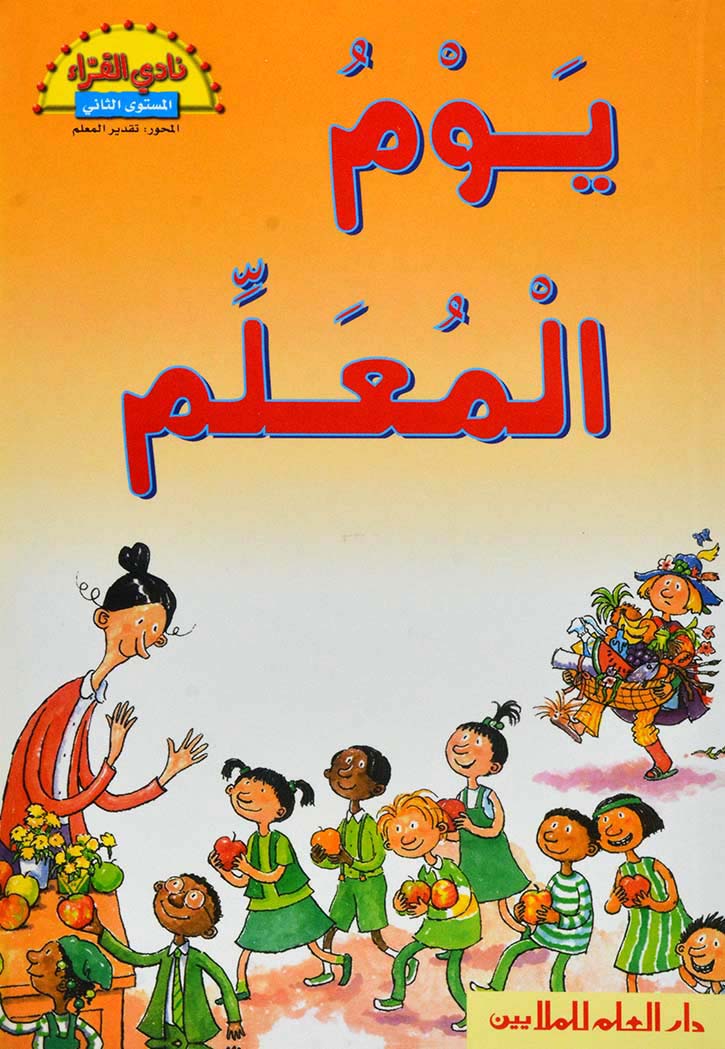 سلسلة نادى القراء 2 - يوم المعلم