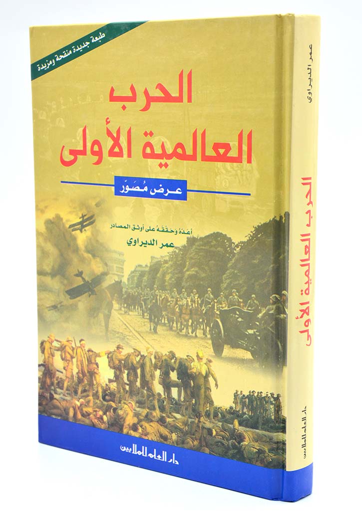 الحرب العالمية الاولى