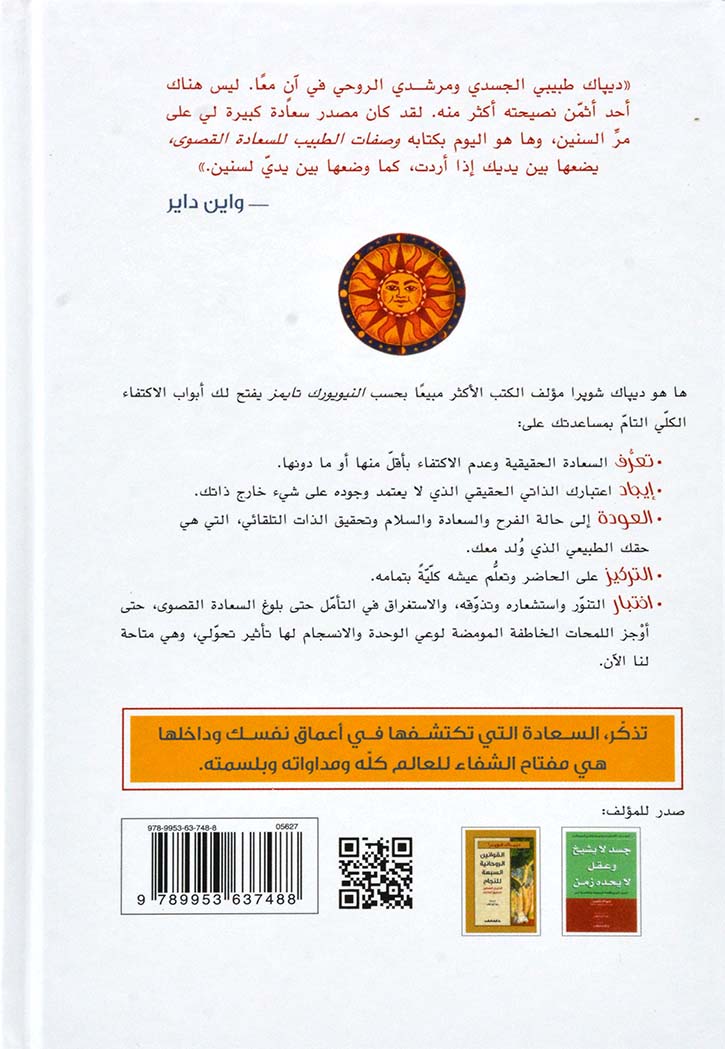 وصفات الطبيب للسعادة القصوى