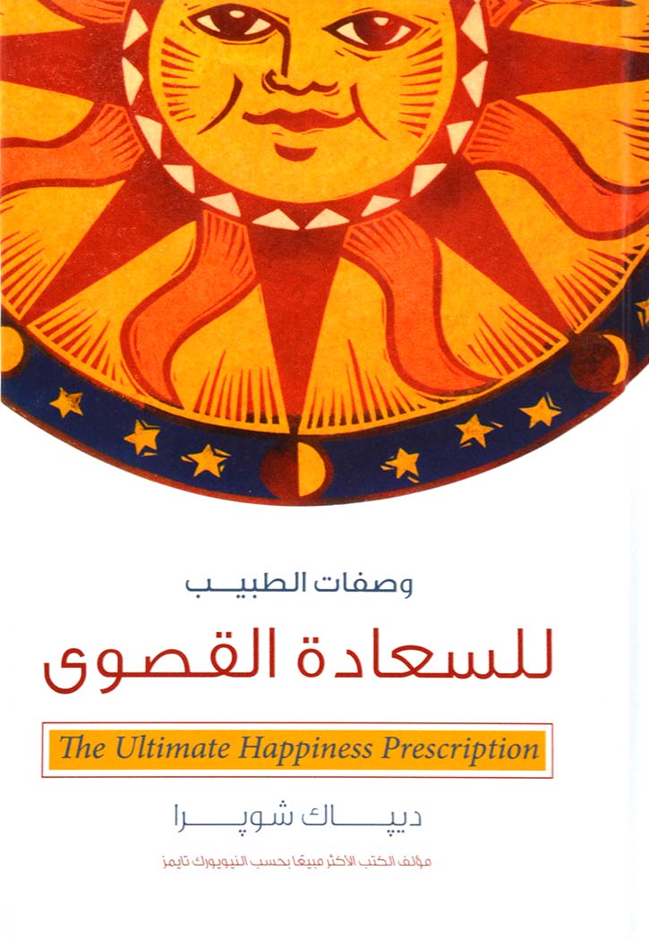 وصفات الطبيب للسعادة القصوى