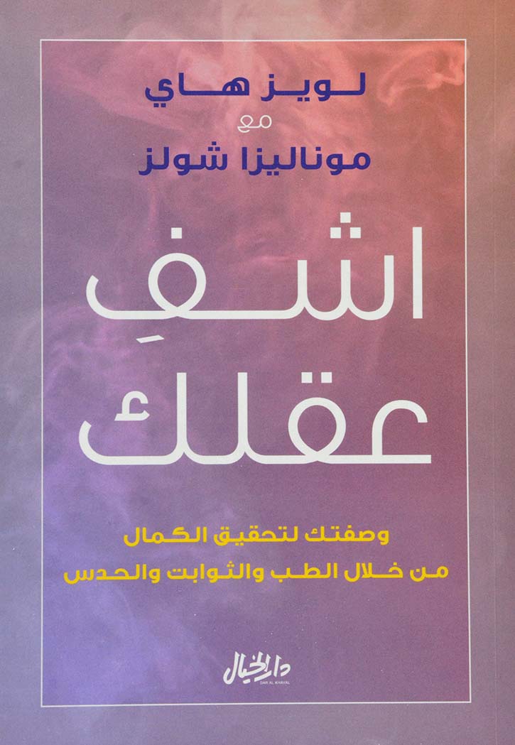 اشف عقلك : وصفتك لتحقيق الكمال من خلال الطب والثوابت والحدس