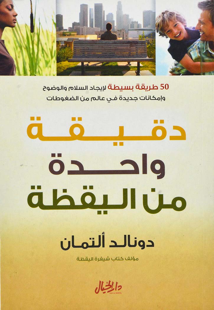 دقيقة واحدة من اليقظة