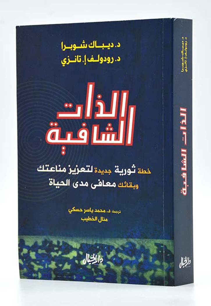 الذات الشافية