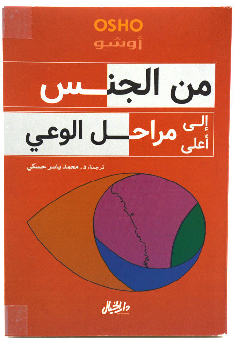 من الجنس الى اعلى مراحل الوعي*