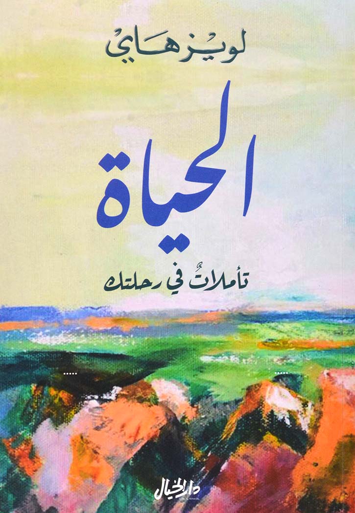 الحياة : تأملات في رحلتك