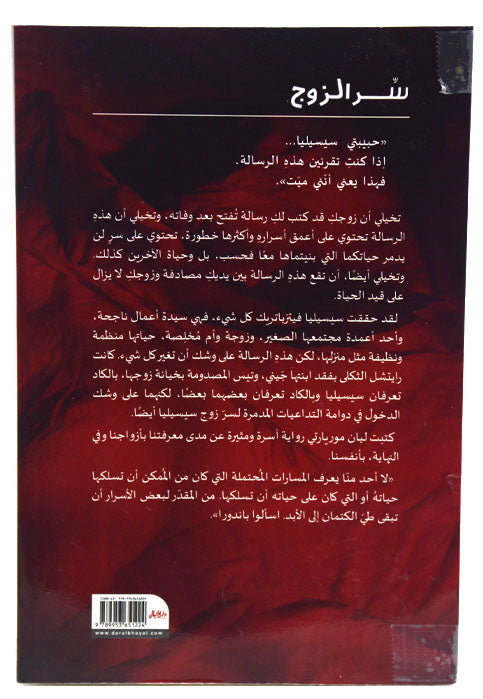 سر الزوج - رواية