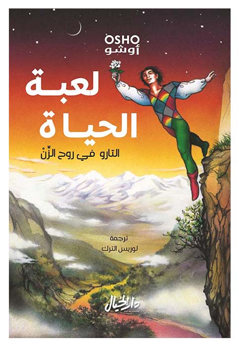 لعبة الحياة - التارو في روح الزن