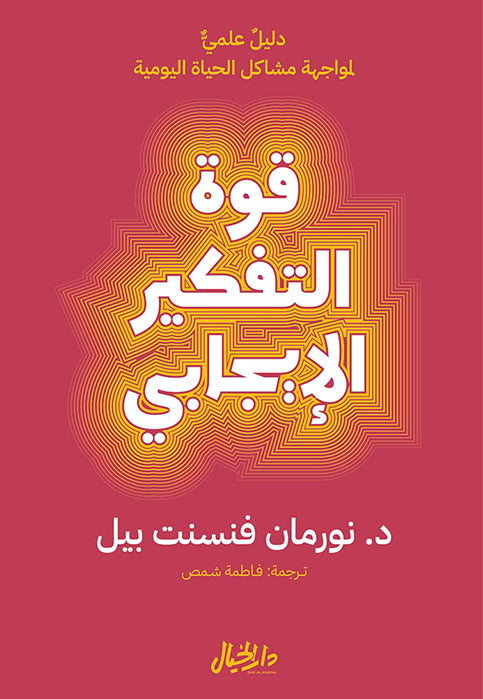 قوة التفكير الايجابي دليل علمي لمواجهة مشاكل