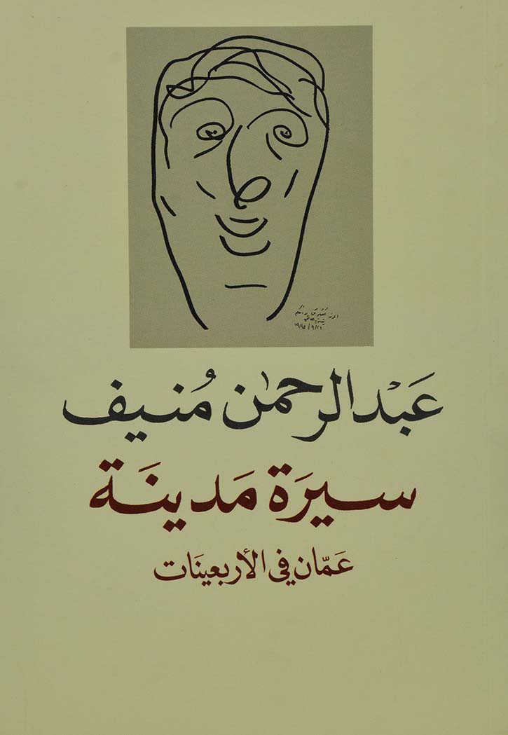 سيرة مدينة عمان في الابعينات - رواية