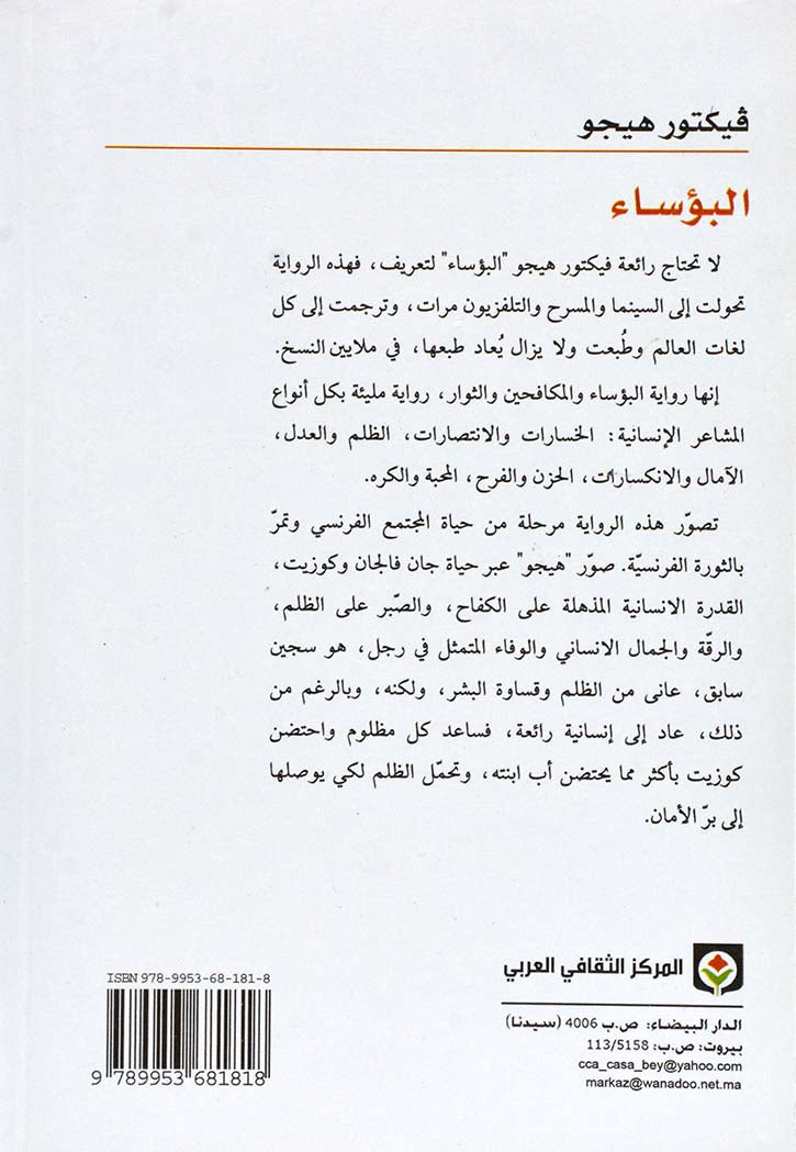 البؤساء - فيكتور هيجو