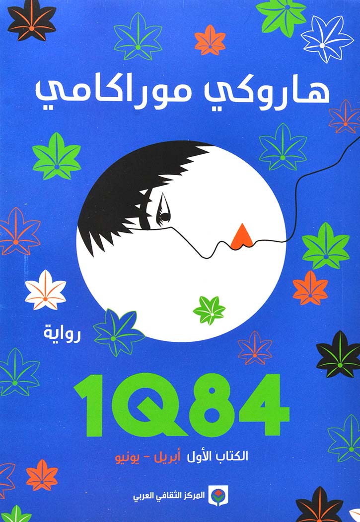 الكتاب الاول ابريل-يونيو 1Q84 - رواية