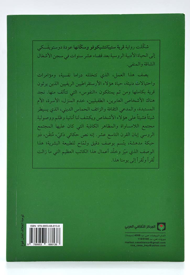 قرية ستيبانتشيكوفو وسكانها