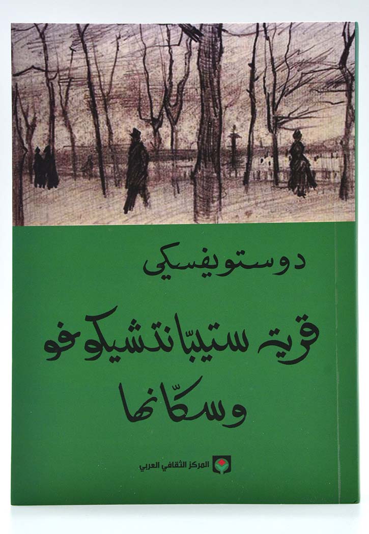 قرية ستيبانتشيكوفو وسكانها