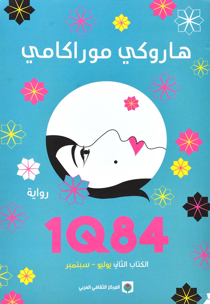 1Q84 الكتاب الثاني يوليو-سبتمبر