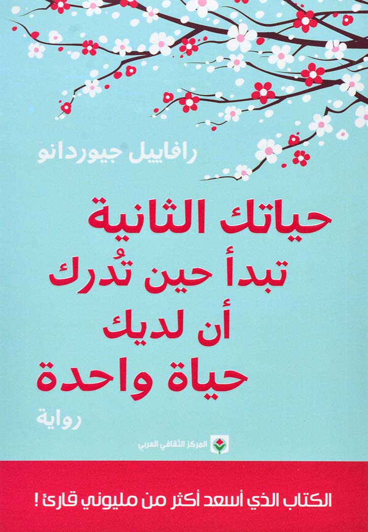 حياتك الثانية تبدا حين تدرك ان لديك حياة واحدة